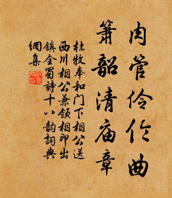 杜牧肉管伶伦曲，箫韶清庙章书法作品欣赏