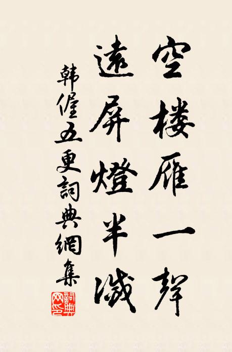 韩偓空楼雁一声，远屏灯半灭书法作品欣赏