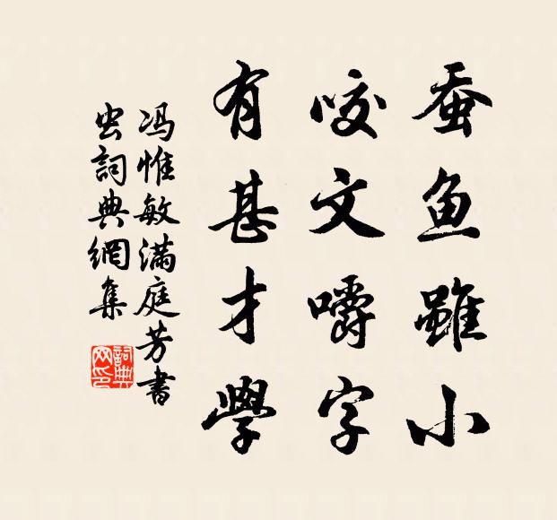 冯惟敏蚕鱼虽小，咬文嚼字，有甚才学书法作品欣赏