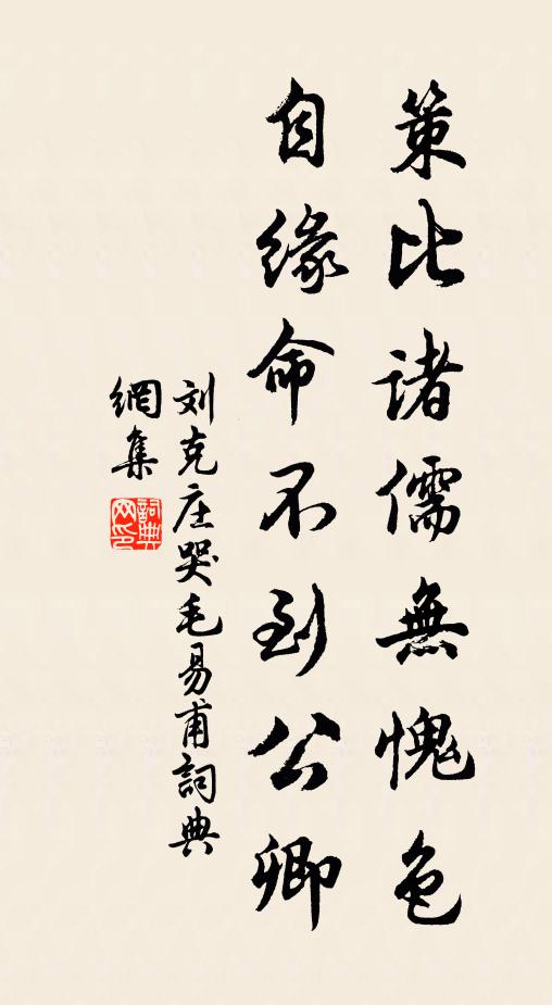 刘克庄策比诸儒无愧色，自缘命不到公卿书法作品欣赏