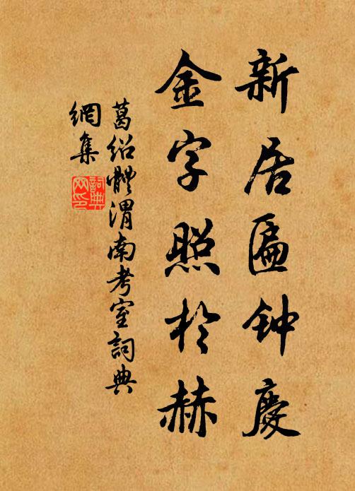 葛绍体新居匾钟庆，金字照於赫书法作品欣赏