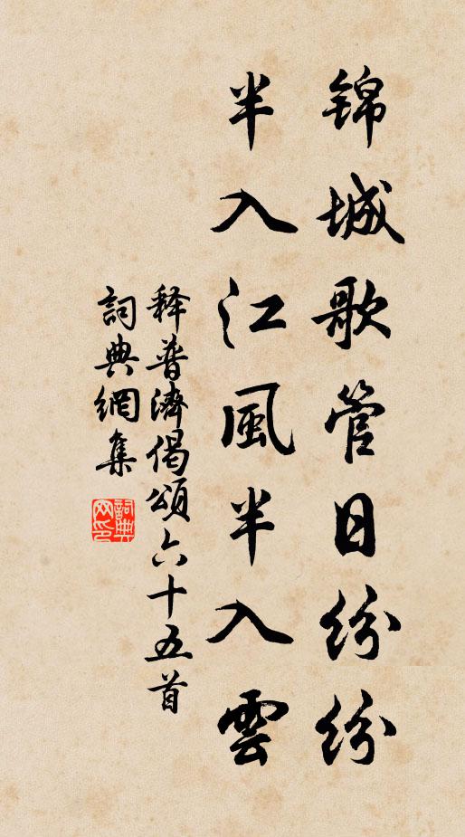 释普济锦城歌管日纷纷，半入江风半入云书法作品欣赏