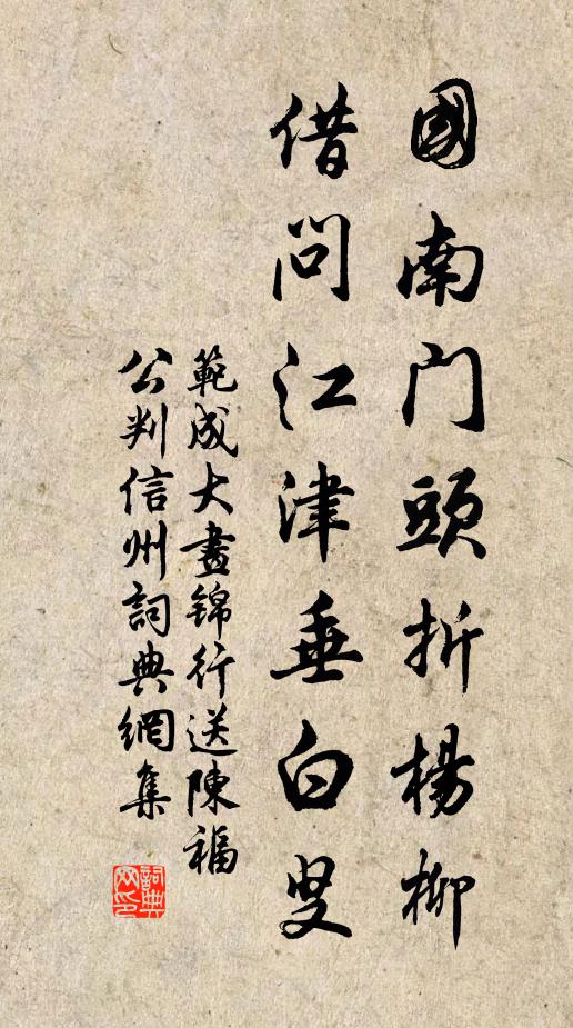 范成大国南门头折杨柳，借问江津垂白叟书法作品欣赏