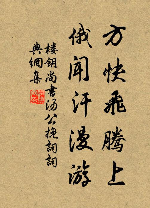 楼钥方快飞腾上，俄闻汗漫游书法作品欣赏