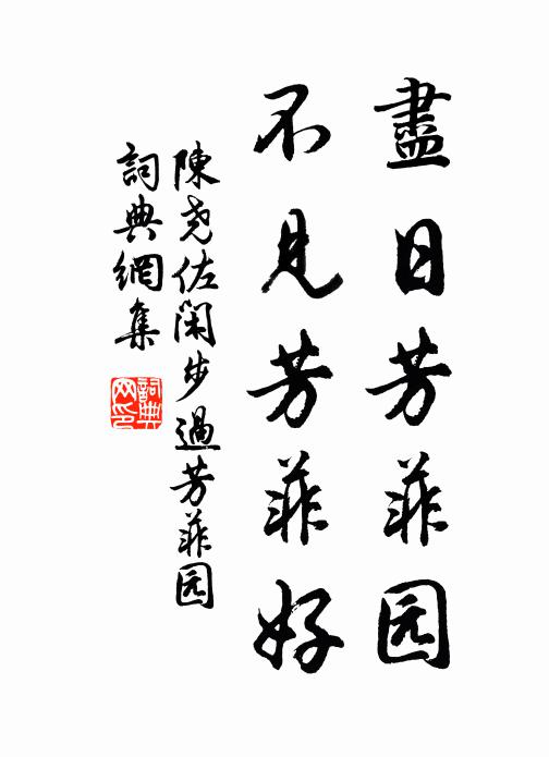 陈尧佐尽日芳菲园，不见芳菲好书法作品欣赏