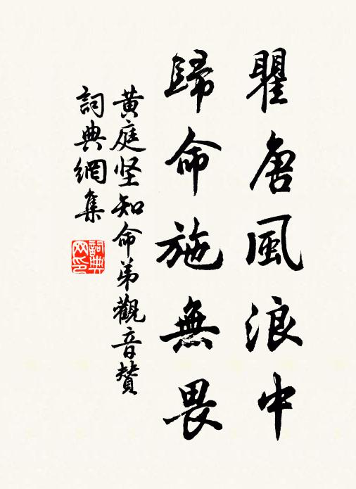 黄庭坚瞿唐风浪中，归命施无畏书法作品欣赏