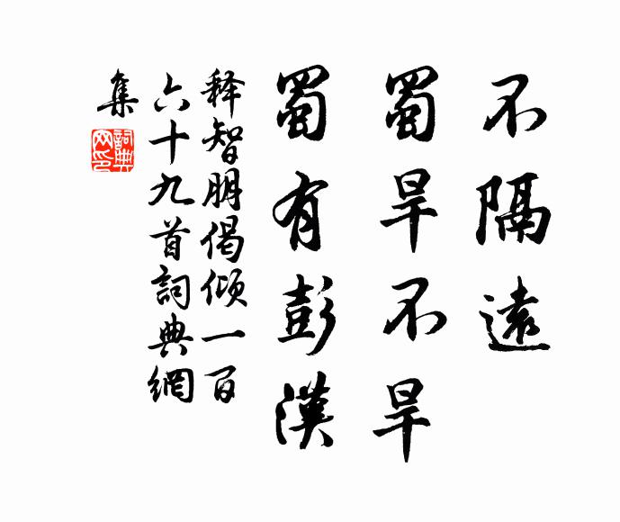 释智朋不隔远，蜀旱不旱，蜀有彭汉书法作品欣赏