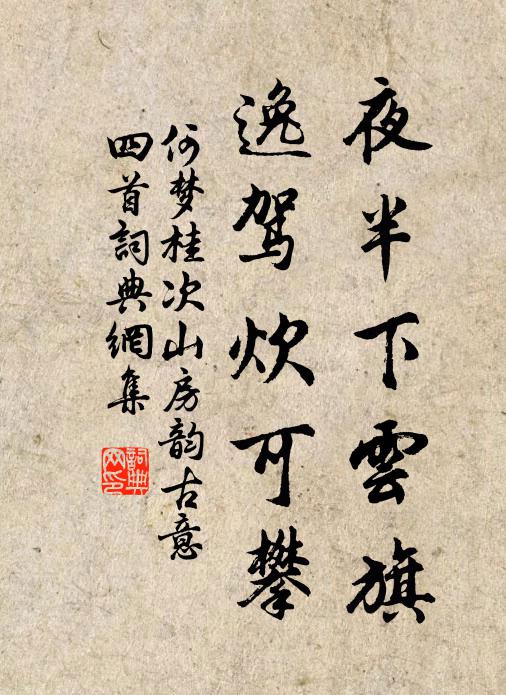 何梦桂夜半下云旗，逸驾炊可攀书法作品欣赏