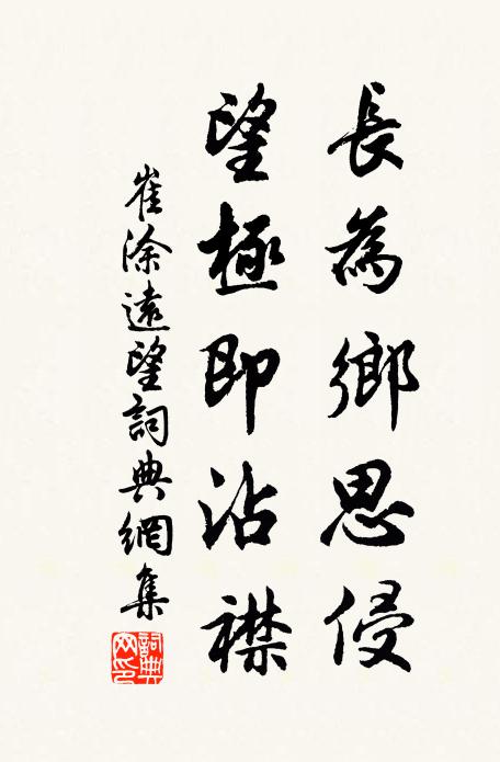 崔涂长为乡思侵，望极即沾襟书法作品欣赏