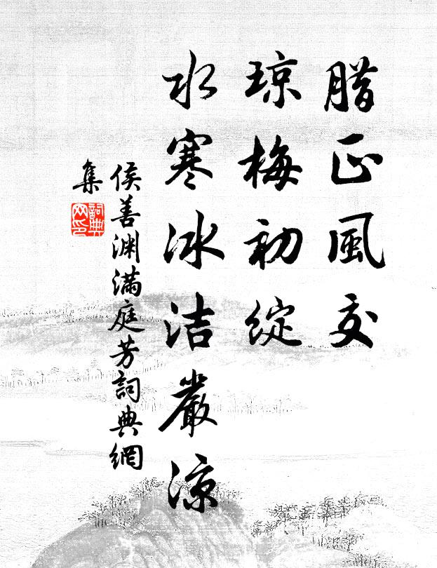 侯善渊腊正风交，琼梅初绽，水寒冰洁严凉书法作品欣赏