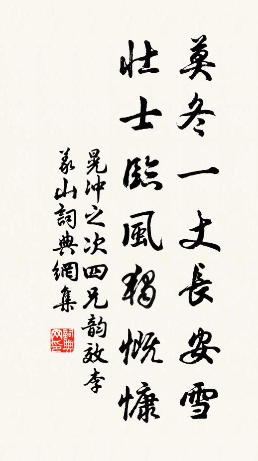 晃冲之莫冬一丈长安雪，壮士临风独慨慷书法作品欣赏