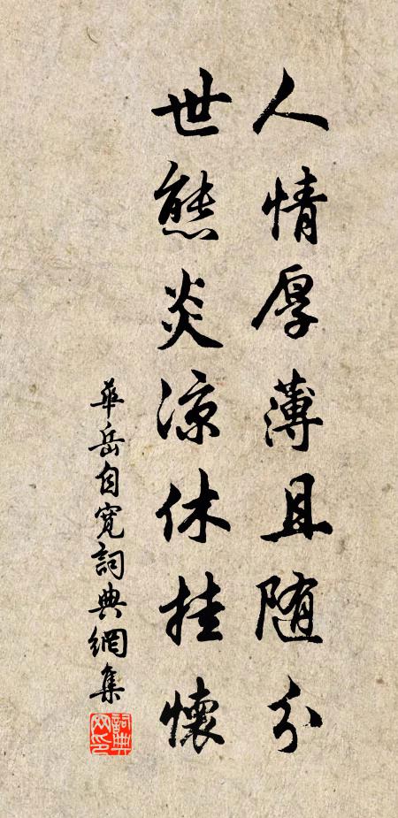 华岳人情厚薄且随分，世态炎凉休挂怀书法作品欣赏