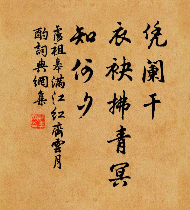 卢祖皋凭阑干、衣袂拂青冥，知何夕书法作品欣赏
