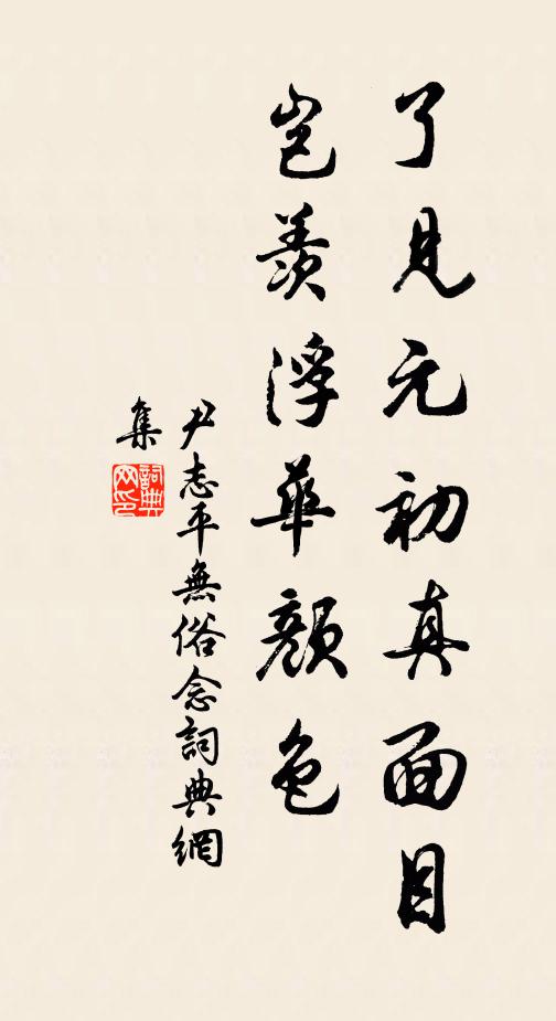 尹志平了见元初真面目,岂羡浮华颜色书法作品欣赏