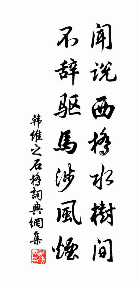 韩维闻说西桥水树间，不辞驱马涉风烟书法作品欣赏