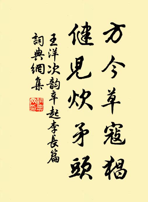 王洋方今草寇猖，健儿炊矛头书法作品欣赏