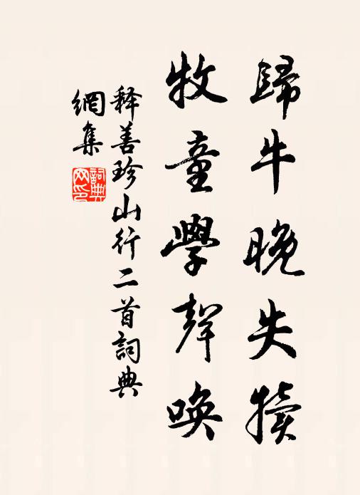 释善珍归牛晚失犊，牧童学声唤书法作品欣赏