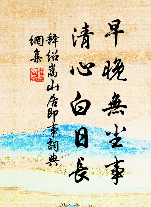 释绍嵩早晚无尘事，清心白日长书法作品欣赏