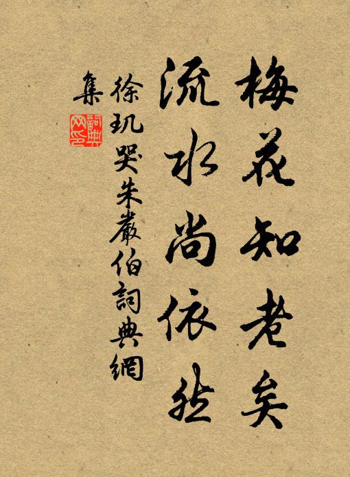 徐玑梅花知老矣，流水尚依然书法作品欣赏