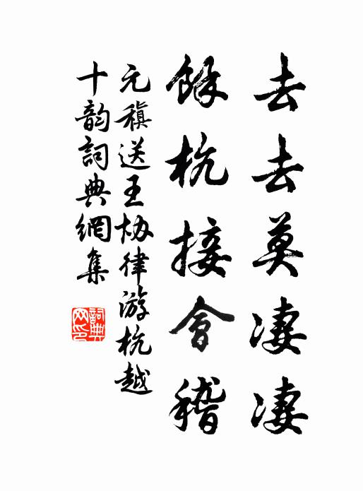 元稹去去莫凄凄，馀杭接会稽书法作品欣赏