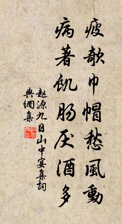 赵源疲欹巾帽愁风动，病著饥肠厌酒多书法作品欣赏