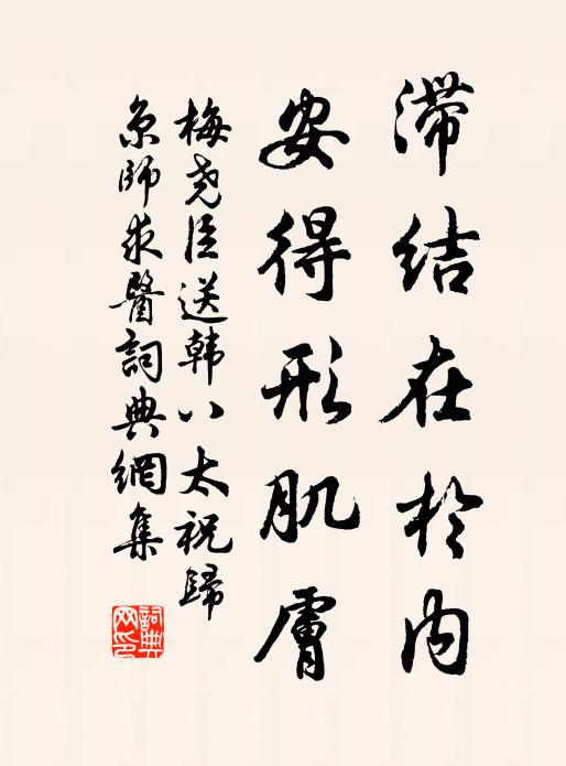 梅尧臣滞结在於内，安得形肌肤书法作品欣赏