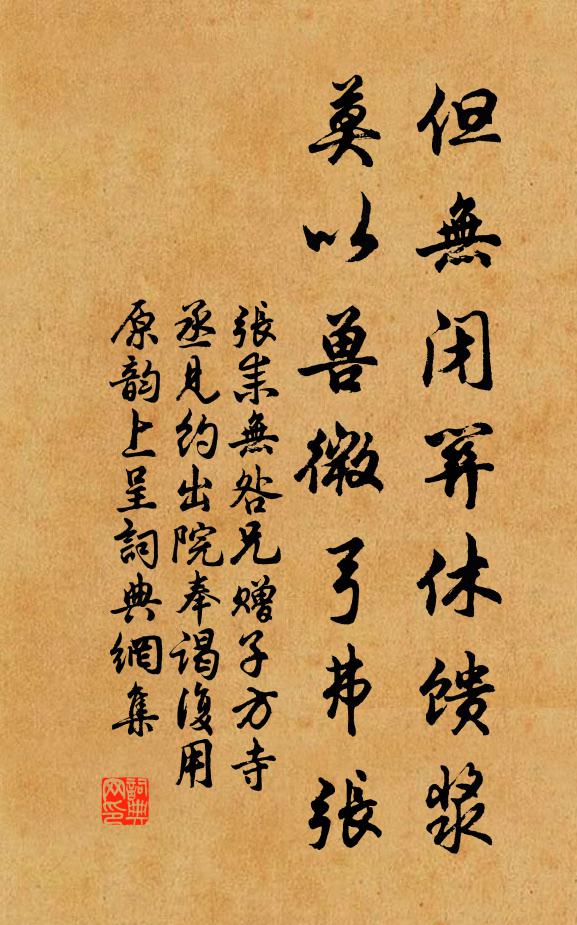 张耒但无闭关休馈浆,莫以兽微弓弗张书法作品欣赏