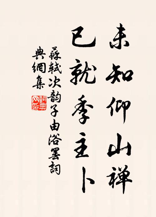 苏轼未知仰山禅，已就季主卜书法作品欣赏