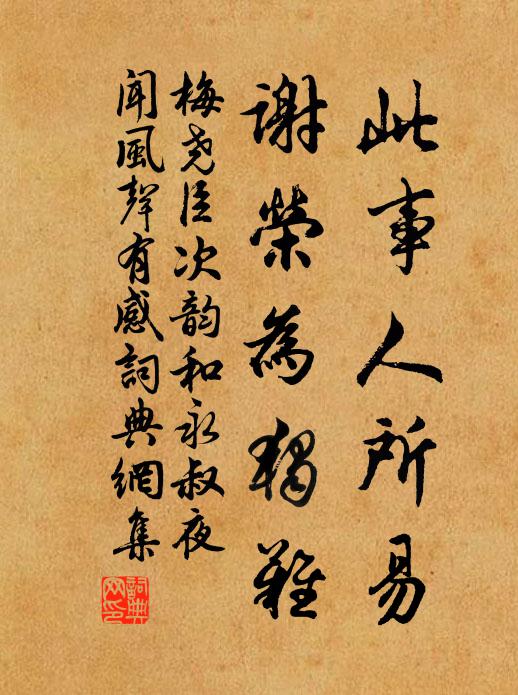 梅尧臣此事人所易，谢荣为独难书法作品欣赏