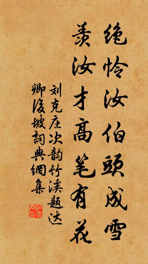 刘克庄绝怜汝伯头成雪，羡汝才高笔有花书法作品欣赏