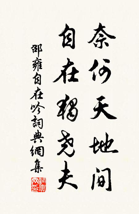 邵雍奈何天地间，自在独尧夫书法作品欣赏
