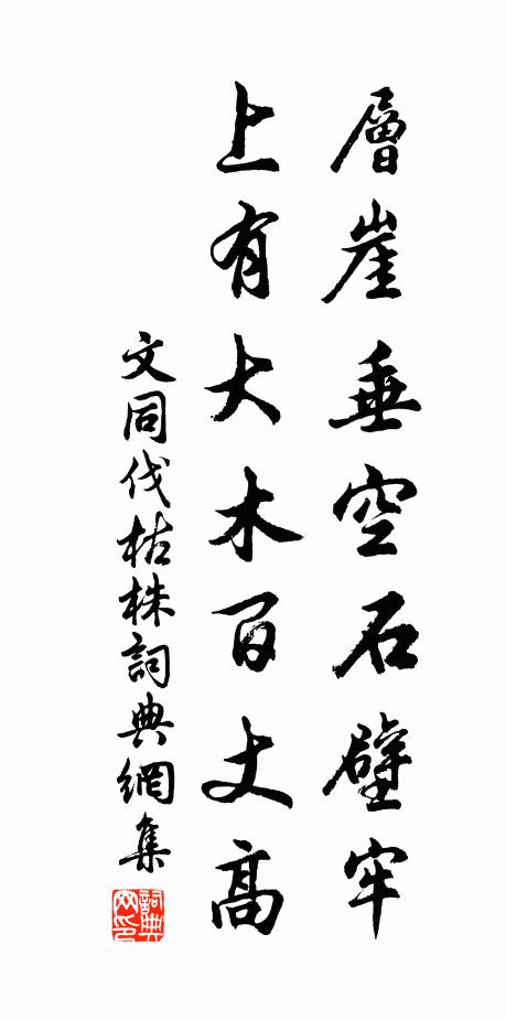 文同层崖垂空石壁牢，上有大木百丈高书法作品欣赏