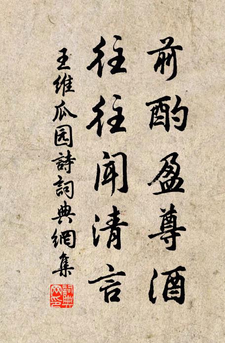 王维前酌盈尊酒，往往闻清言书法作品欣赏