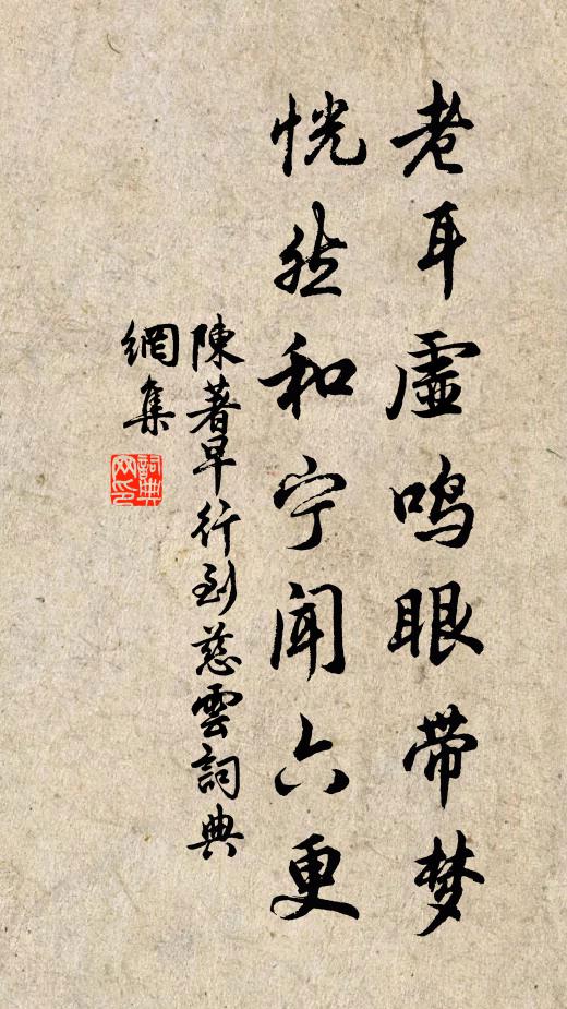 陈著老耳虚鸣眼带梦，恍然和宁闻六更书法作品欣赏