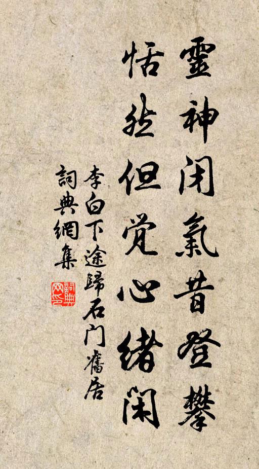 李白灵神闭气昔登攀，恬然但觉心绪闲书法作品欣赏