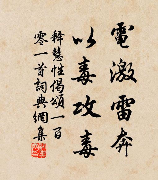 释慧性电激雷奔，以毒攻毒书法作品欣赏