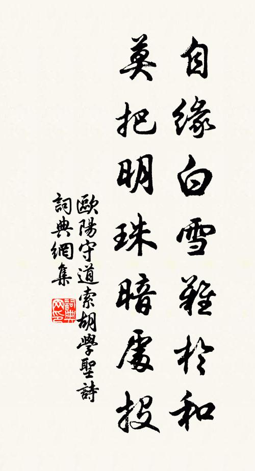 欧阳守道自缘白雪难於和，莫把明珠暗处投书法作品欣赏