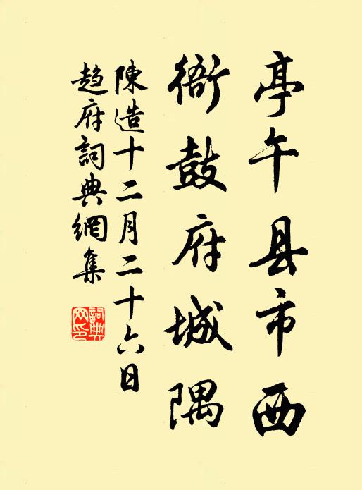 陈造亭午县市西，衙鼓府城隅书法作品欣赏