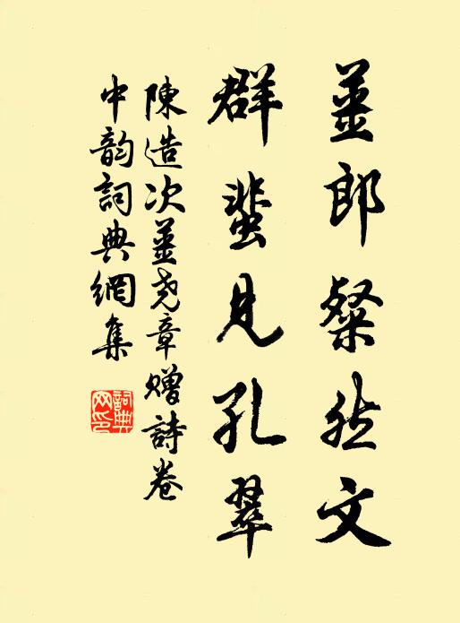 陈造姜郎粲然文，群蜚见孔翠书法作品欣赏