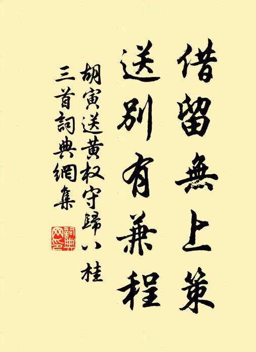 胡寅借留无上策，送别有兼程书法作品欣赏