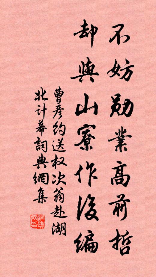 曹彦约不妨勋业高前哲，却与山寮作后编书法作品欣赏