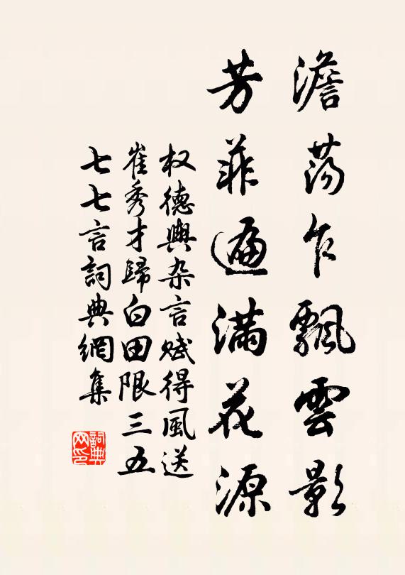 权德舆澹荡乍飘云影，芳菲遍满花源书法作品欣赏