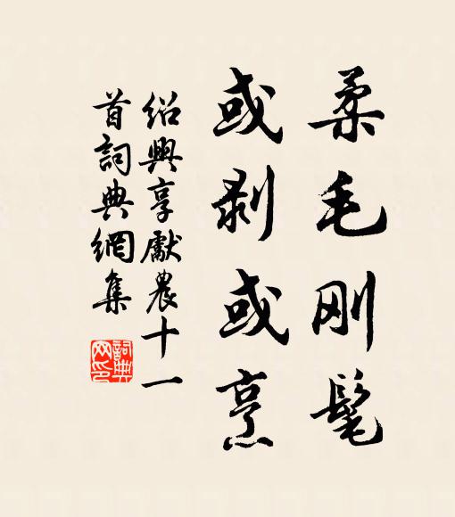 佚名柔毛刚髦，或剥或烹书法作品欣赏