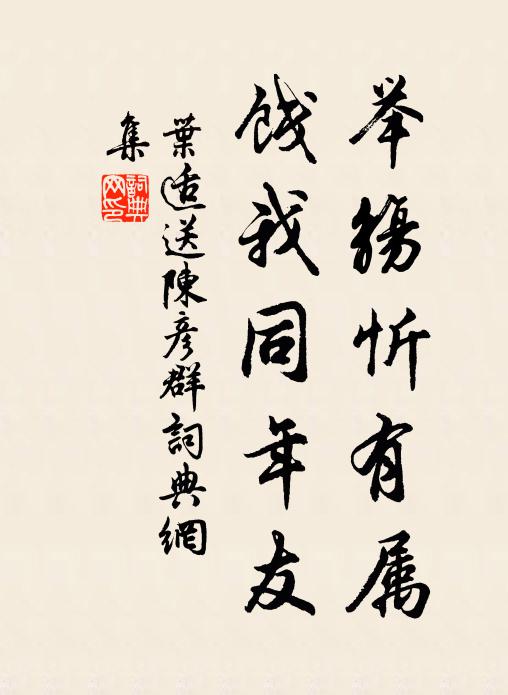 叶适举觞忻有属，饯我同年友书法作品欣赏