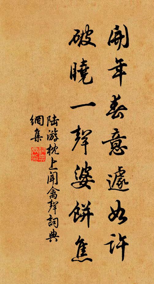 陆游开年春意遽如许，破晓一声婆饼焦书法作品欣赏
