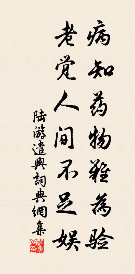 陆游病知药物难为验，老觉人间不足娱书法作品欣赏