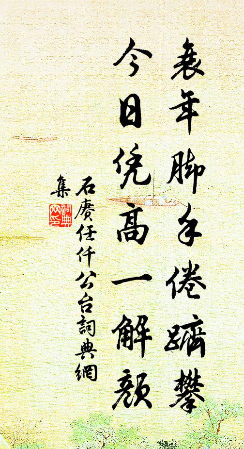 石赓衰年脚手倦跻攀，今日凭高一解颜书法作品欣赏