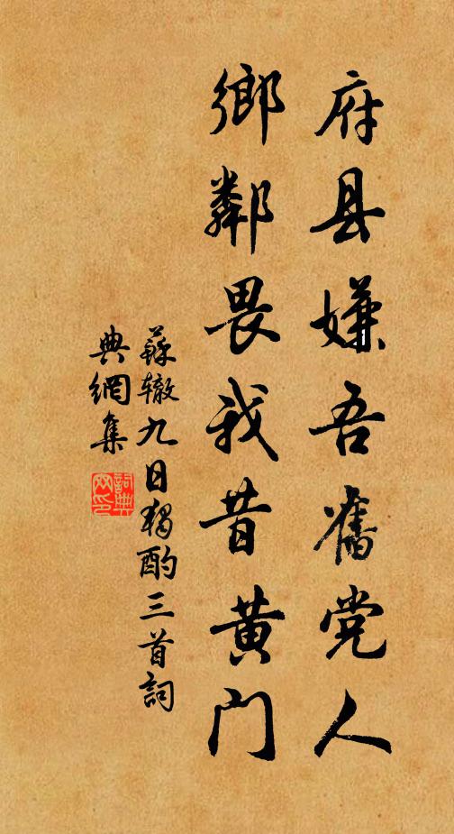 苏辙府县嫌吾旧党人，乡邻畏我昔黄门书法作品欣赏