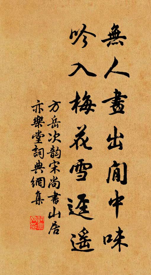 方岳无人画出閒中味，吟入梅花雪迳遥书法作品欣赏