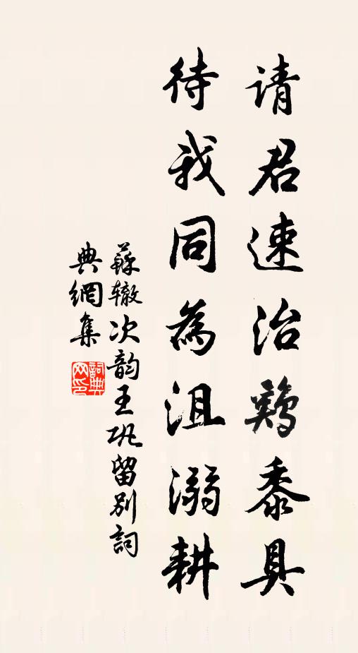 苏辙请君速治鸡黍具，待我同为沮溺耕书法作品欣赏